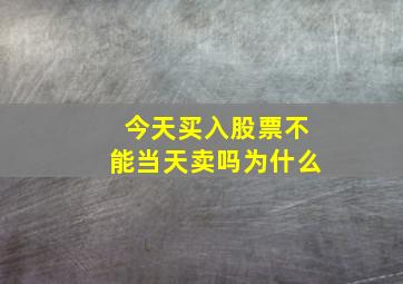 今天买入股票不能当天卖吗为什么