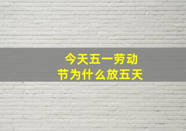 今天五一劳动节为什么放五天