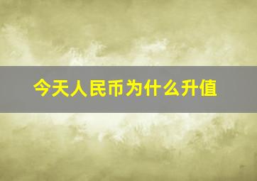 今天人民币为什么升值