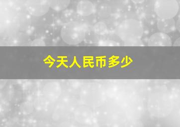 今天人民币多少