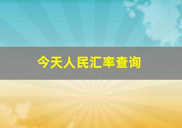 今天人民汇率查询