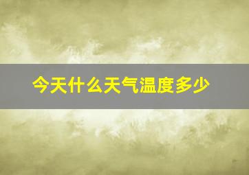 今天什么天气温度多少