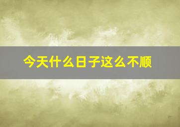 今天什么日子这么不顺