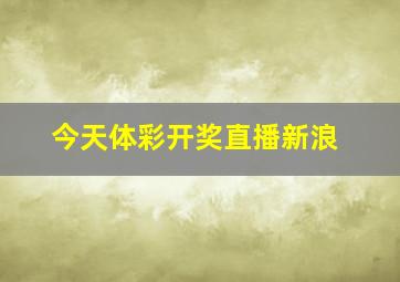 今天体彩开奖直播新浪