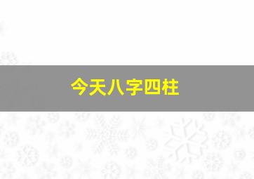 今天八字四柱