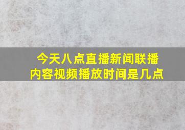 今天八点直播新闻联播内容视频播放时间是几点