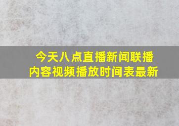 今天八点直播新闻联播内容视频播放时间表最新