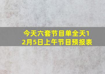 今天六套节目单全天12月5日上午节目预报表