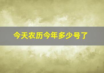 今天农历今年多少号了