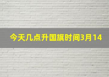 今天几点升国旗时间3月14