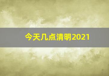 今天几点清明2021