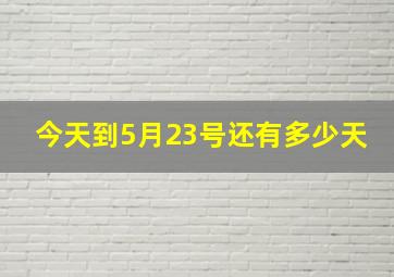 今天到5月23号还有多少天