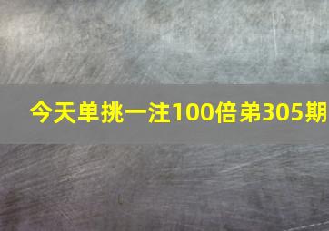 今天单挑一注100倍弟305期