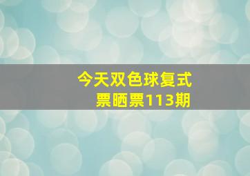 今天双色球复式票晒票113期