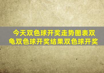 今天双色球开奖走势图表双龟双色球开奖结果双色球开奖