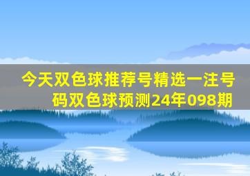 今天双色球推荐号精选一注号码双色球预测24年098期