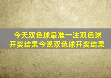 今天双色球最准一注双色球开奖结果今晚双色球开奖结果