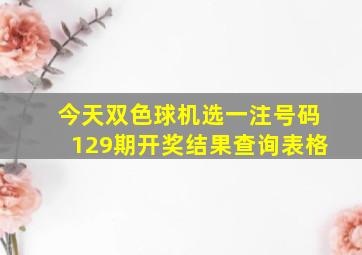 今天双色球机选一注号码129期开奖结果查询表格