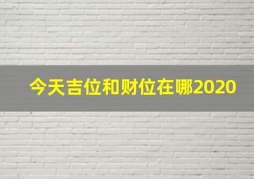 今天吉位和财位在哪2020