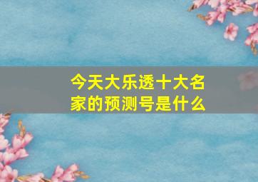 今天大乐透十大名家的预测号是什么