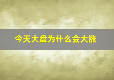 今天大盘为什么会大涨