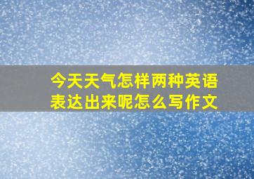 今天天气怎样两种英语表达出来呢怎么写作文