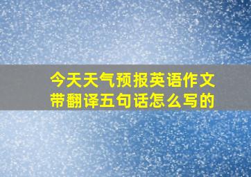 今天天气预报英语作文带翻译五句话怎么写的