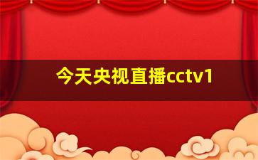 今天央视直播cctv1