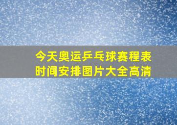 今天奥运乒乓球赛程表时间安排图片大全高清