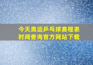 今天奥运乒乓球赛程表时间查询官方网站下载