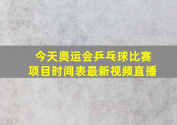 今天奥运会乒乓球比赛项目时间表最新视频直播