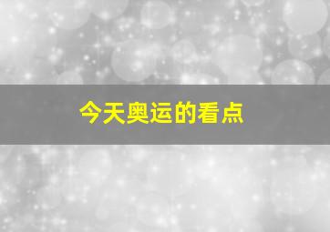 今天奥运的看点