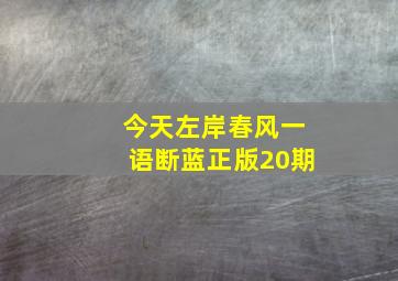 今天左岸春风一语断蓝正版20期