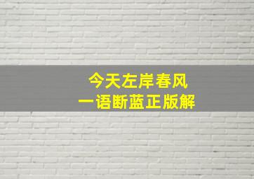 今天左岸春风一语断蓝正版解