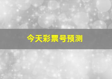 今天彩票号预测