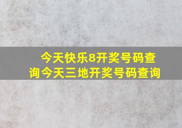 今天快乐8开奖号码查询今天三地开奖号码查询