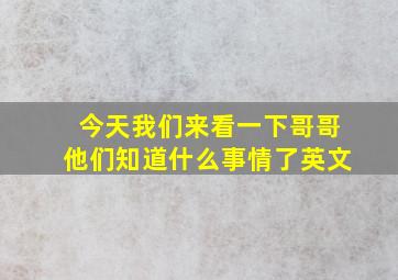 今天我们来看一下哥哥他们知道什么事情了英文