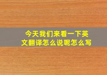 今天我们来看一下英文翻译怎么说呢怎么写