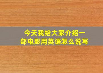 今天我给大家介绍一部电影用英语怎么说写