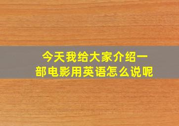 今天我给大家介绍一部电影用英语怎么说呢