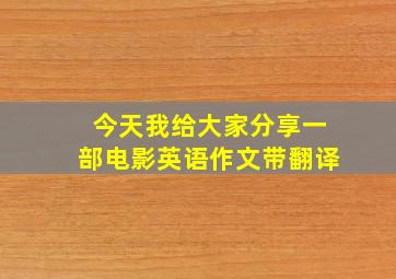 今天我给大家分享一部电影英语作文带翻译