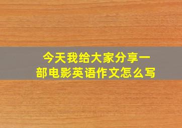 今天我给大家分享一部电影英语作文怎么写