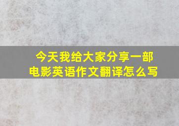 今天我给大家分享一部电影英语作文翻译怎么写