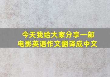 今天我给大家分享一部电影英语作文翻译成中文