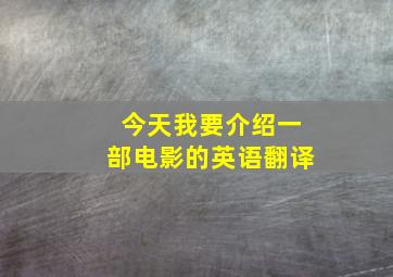 今天我要介绍一部电影的英语翻译