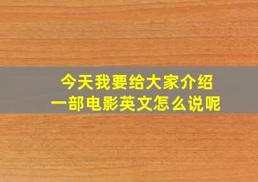 今天我要给大家介绍一部电影英文怎么说呢