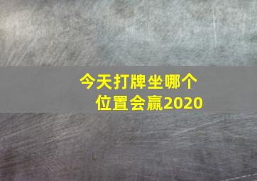 今天打牌坐哪个位置会赢2020