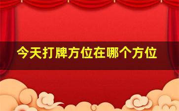 今天打牌方位在哪个方位