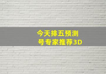 今天排五预测号专家推荐3D