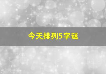 今天排列5字谜